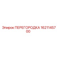 1621145700 ПЕРЕГОРОДКА Epiroc