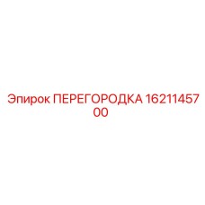 1621145700 ПЕРЕГОРОДКА Epiroc
