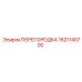 1621145700 ПЕРЕГОРОДКА Epiroc