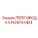 1625744481 ПЕРЕГОРОДКА Epiroc