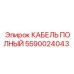 КАБЕЛЬ ПОЛНЫЙ Epiroc артикул 5590024043