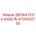 Промышленный держатель для силовых кабелей Epiroc 4700002750