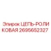 Профессиональная цепь для горной техники Epiroc артикул 2695652327