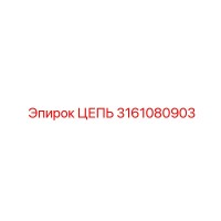 3161080903 ЦЕПЬ Epiroc