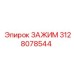 Зажим для буровой техники Epiroc 3128078544