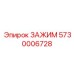 Оригинальный зажим Epiroc 5730006728 для глубоких скважин