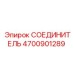 4700901289 СОЕДИНИТЕЛЬ Epiroc