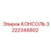 3222346802 КОНСОЛЬ Epiroc