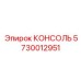 5730012951 КОНСОЛЬ Эпирок (Epiroc)