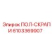 Скребок конвейера для карьерной техники арт.6103369907