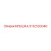5112320040 КРЫШКА Epiroc