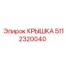 5112320040 КРЫШКА Epiroc
