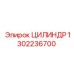 1302236700 ЦИЛИНДР Epiroc