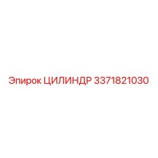 3371821030 ЦИЛИНДР Epiroc