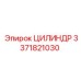 3371821030 ЦИЛИНДР Epiroc