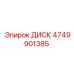 4749901385 ДИСК Эпирок