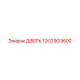 1202903600 ДВЕРЬ Epiroc