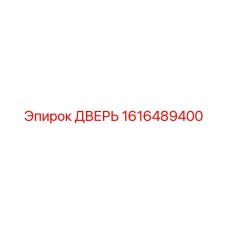 1616489400 ДВЕРЬ Epiroc