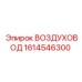 1614546300 ВОЗДУХОВОД Epiroc