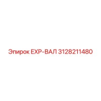 3128211480 EXP-ВАЛ Epiroc