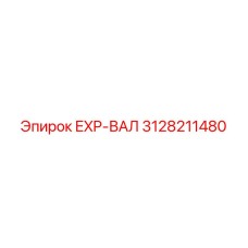 3128211480 EXP-ВАЛ Epiroc