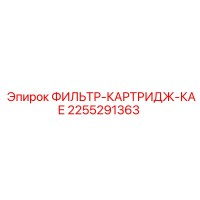 2255291363 ФИЛЬТР-КАРТРИДЖ-КАЕ Epiroc