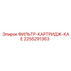 2255291363 ФИЛЬТР-КАРТРИДЖ-КАЕ Epiroc