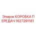 1627291181 КОРОБКА ПЕРЕДАЧ Эпирок