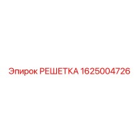 1625004726 РЕШЕТКА Epiroc