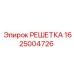 1625004726 РЕШЕТКА Epiroc