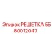 5580012047 РЕШЕТКА Epiroc