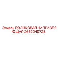 2657049728 РОЛИКОВАЯ НАПРАВЛЯЮЩАЯ Epiroc