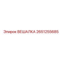 2651255685 ВЕШАЛКА Epiroc