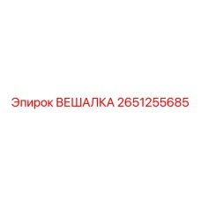 2651255685 ВЕШАЛКА Epiroc