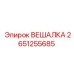 2651255685 ВЕШАЛКА Epiroc