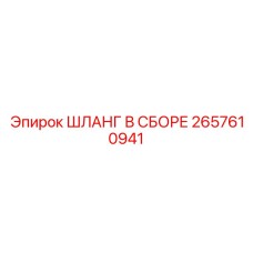 2657610941 ШЛАНГ В СБОРЕ Epiroc
