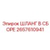 2657610941 ШЛАНГ В СБОРЕ Epiroc