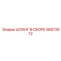 56972672 ШЛАНГ В СБОРЕ Epiroc