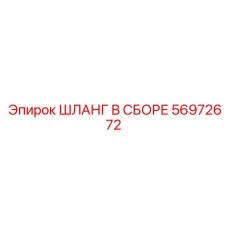 56972672 ШЛАНГ В СБОРЕ Epiroc