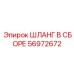 56972672 ШЛАНГ В СБОРЕ Epiroc