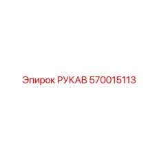 570015113 РУКАВ Эпирок