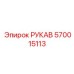 570015113 РУКАВ Эпирок