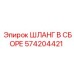 574204421 ШЛАНГ В СБОРЕ Epiroc