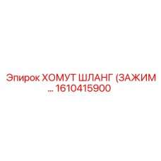 1610415900 ХОМУТ ШЛАНГ (ЗАЖИМ) Epiroc