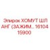 1610415900 ХОМУТ ШЛАНГ (ЗАЖИМ) Epiroc