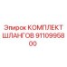 9110995800 КОМПЛЕКТ ШЛАНГОВ Epiroc