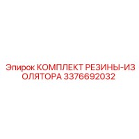 3376692032 КОМПЛЕКТ РЕЗИНЫ-ИЗОЛЯТОРА Epiroc
