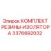 Трёхслойный виброизолятор 3376692032 для экстремальных нагрузок