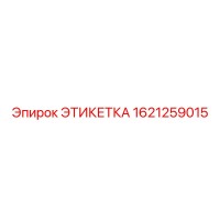 1621259015 ЭТИКЕТКА Epiroc