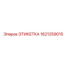 1621259015 ЭТИКЕТКА Epiroc